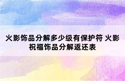 火影饰品分解多少级有保护符 火影祝福饰品分解返还表